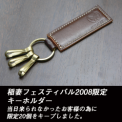 雑貨 2008稲妻フェスティバル限定キーホルダー [SA008]